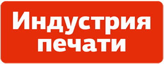 «Индустрия печати» • PrintIndustry.ru