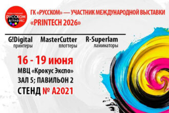РУССКОМ Printech 2026