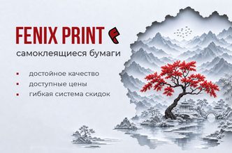 FENIX PRINT — новое имя и качество самоклеящихся бумаг от «Дубль В»