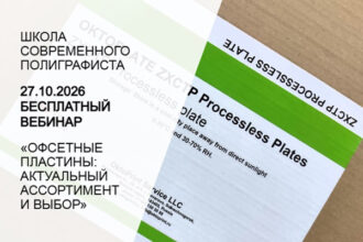 Актуальный препресс. Офсетные пластины: ассортимент и выбор
