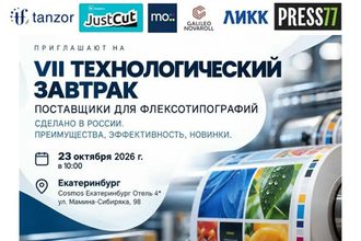 «Танзор», JustCut, «Галилео Новаролл», «Моноритм», «Пресс77» и «ЛИКК» приглашают полиграфистов на встречу в Екатеринбурге